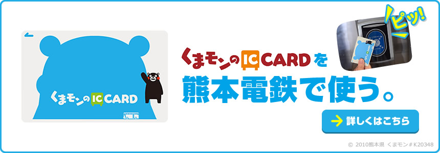 くまモンのICカードを熊本電鉄で使う。