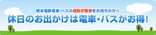 休日のお出かけは電車・バスがお得！