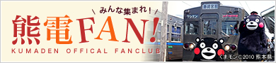 みんな集まれ！熊電FAN！