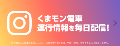 くまモン電車 運行情報