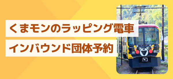 くまモンのラッピング電車 インバウンド団体予約