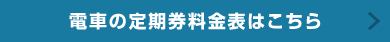 電車の定期券料金表はこちら