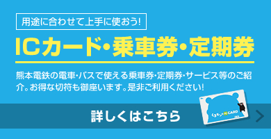 ICカード・乗車券・定期券