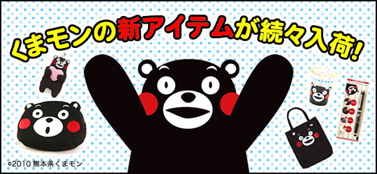 ¤¯¤Þ¥â¥ó¤Î¿·¥¢¥¤¥Æ¥à¤¬Â³¡¹Æþ²Ù¡ª